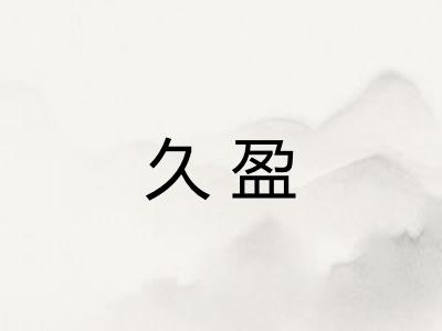 久盈