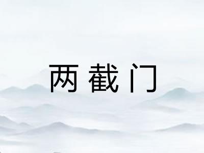 两截门