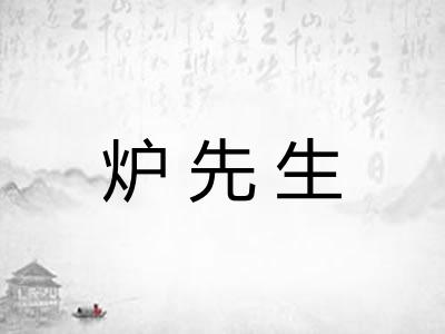 炉先生
