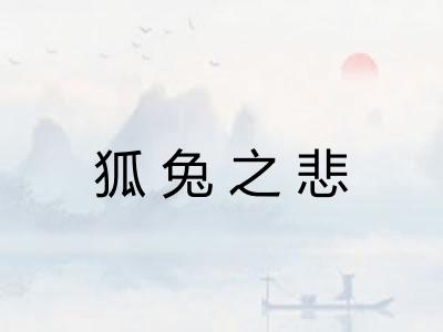 狐兔之悲