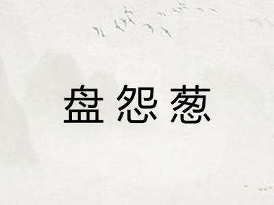 盘怨葱