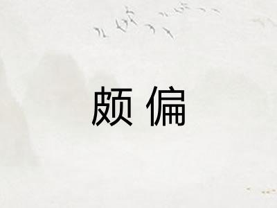 颇偏