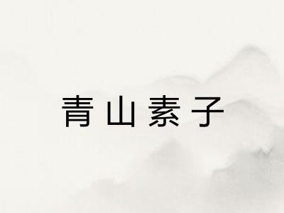 青山素子