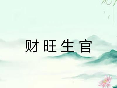财旺生官