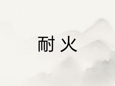 耐火