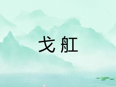 戈舡
