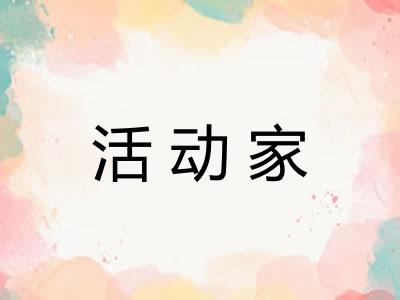 活动家