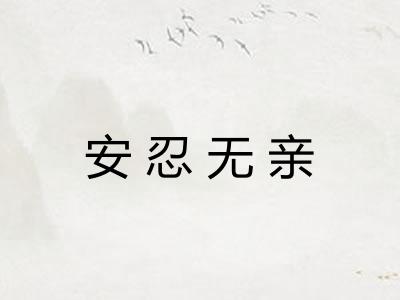 安忍无亲