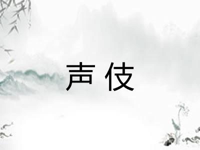 声伎