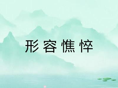 形容憔悴