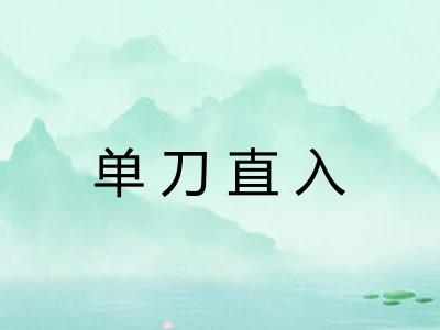 单刀直入