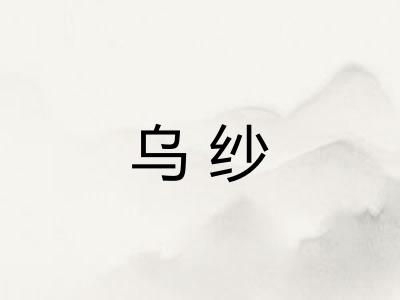 乌纱