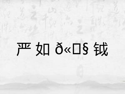 严如𫓧钺