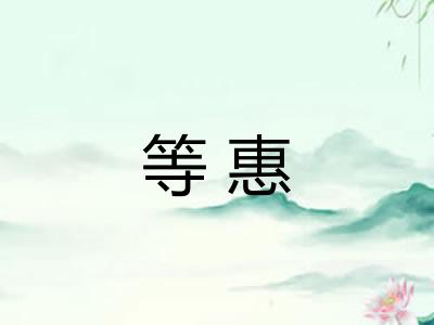 等惠