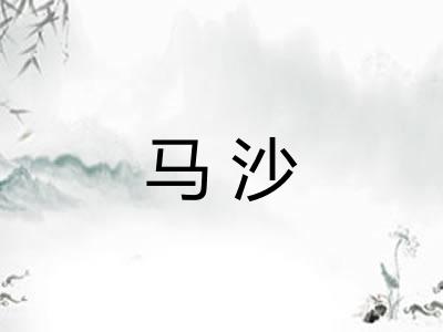 马沙