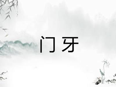 门牙