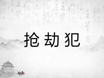 抢劫犯