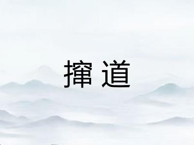 撺道