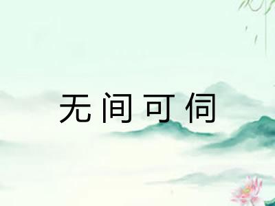 无间可伺