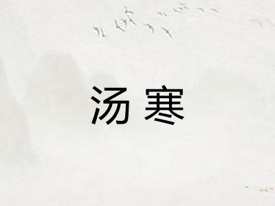 汤寒