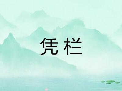 凭栏