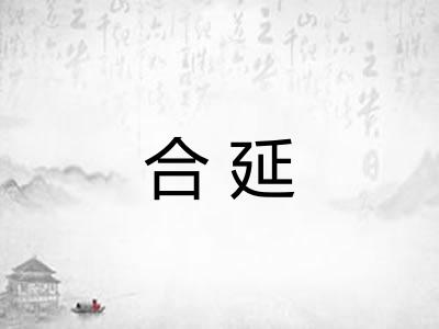 合延