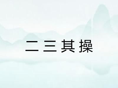 二三其操