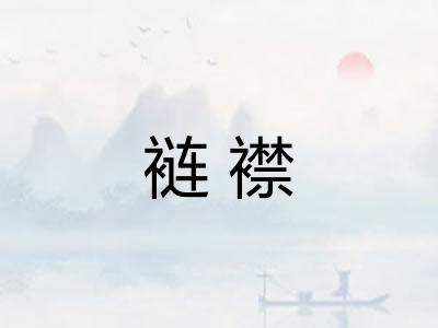 裢襟