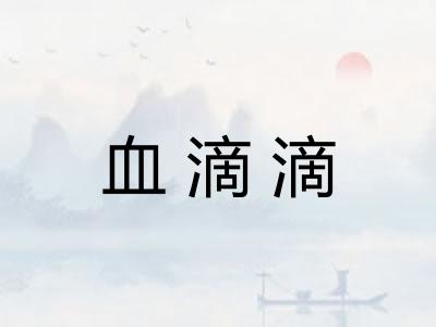 血滴滴
