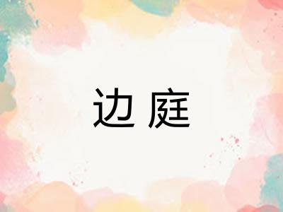 边庭