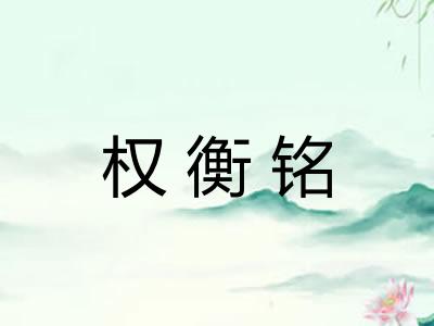 权衡铭