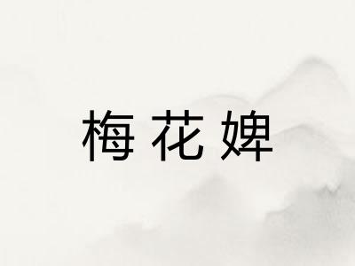 梅花婢