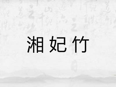 湘妃竹