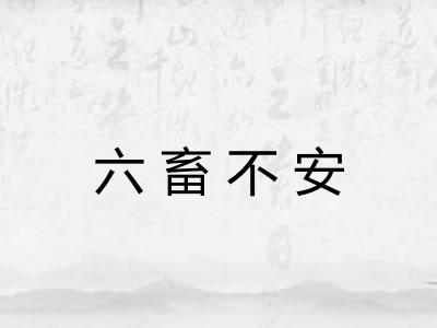 六畜不安