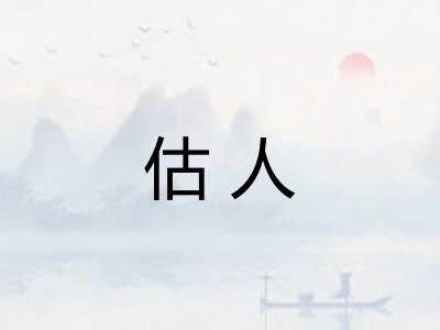 估人