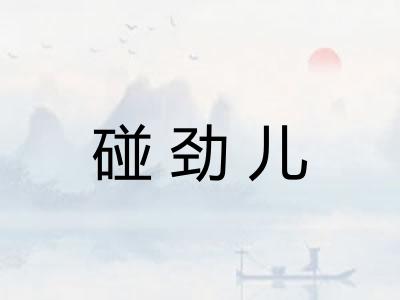 碰劲儿