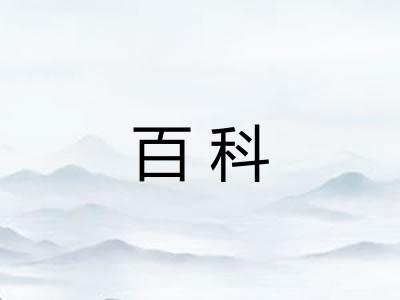 百科