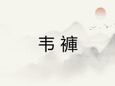 韦褲