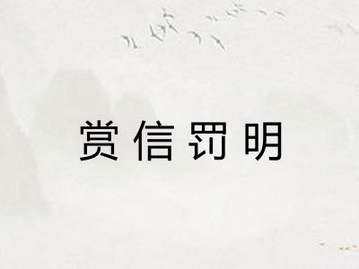 赏信罚明