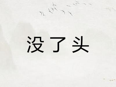 没了头