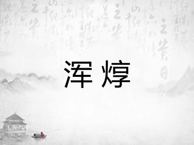 浑焞