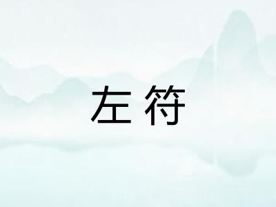 左符