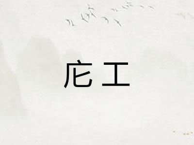 庀工