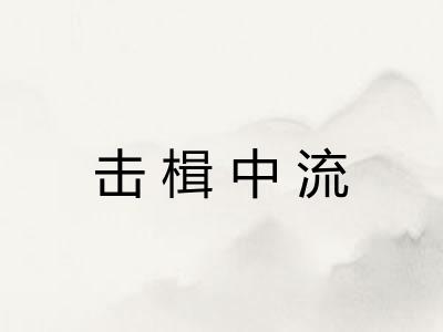 击楫中流