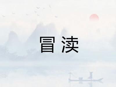冒渎