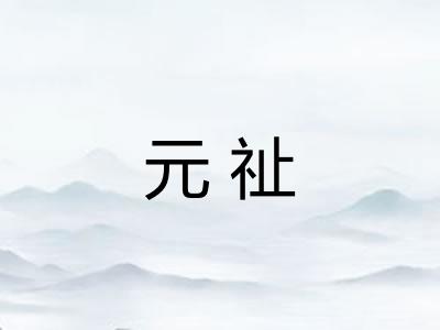 元祉