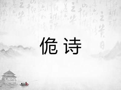 佹诗