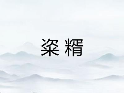 粢糈