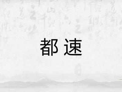 都速