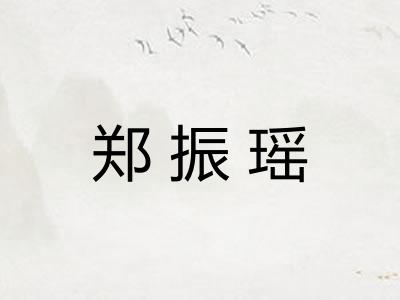 郑振瑶